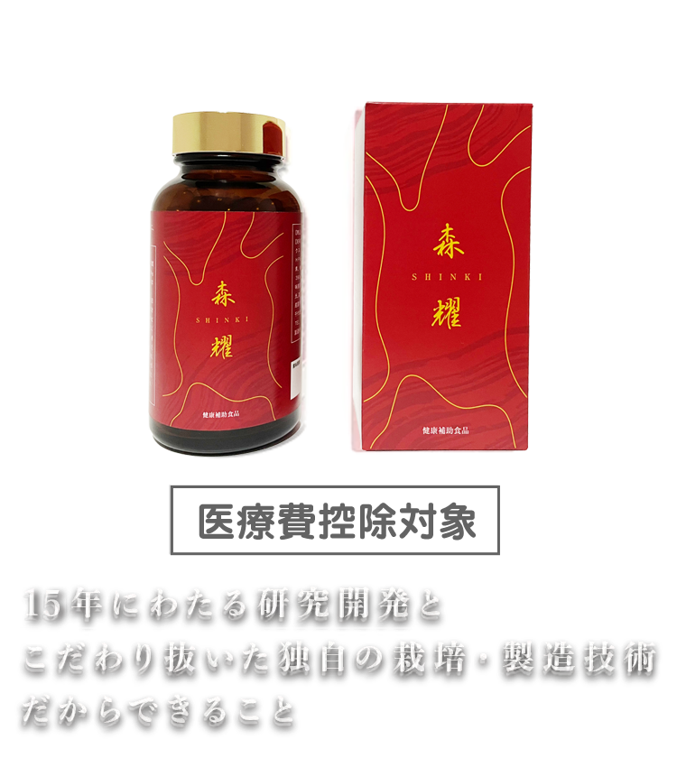15年にわたる研究開発とこだわり抜いた独自の栽培・製造技術だからできること。森耀